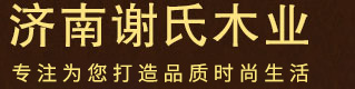 濟(jì)南謝氏木業(yè)