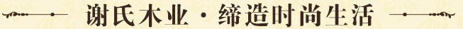 謝氏木業(yè)，締造時(shí)尚生活