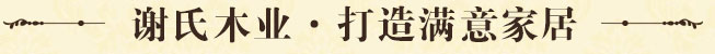 謝氏木業(yè)·打造滿(mǎn)意家居