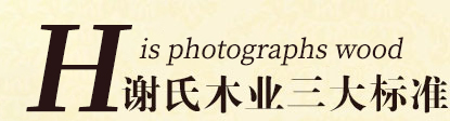 謝氏木業(yè)三大標(biāo)準(zhǔn)