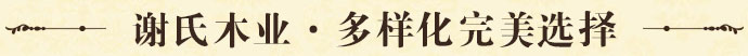 謝氏木業(yè)·多樣化完美選擇