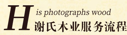 謝氏木業(yè)服務(wù)流程