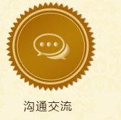 溝通交流