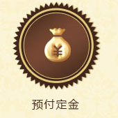 預(yù)付定金