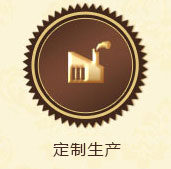 定制生產(chǎn)