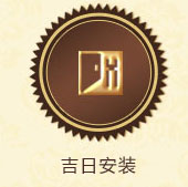 吉日安裝