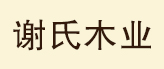 特別鳴謝 